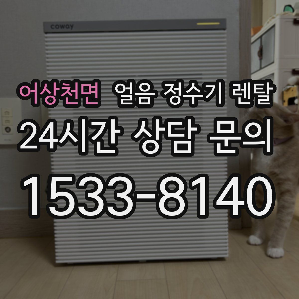 어상천면 얼음 정수기 렌탈