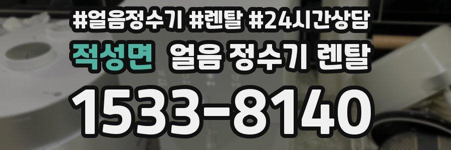 적성면 얼음 정수기 렌탈