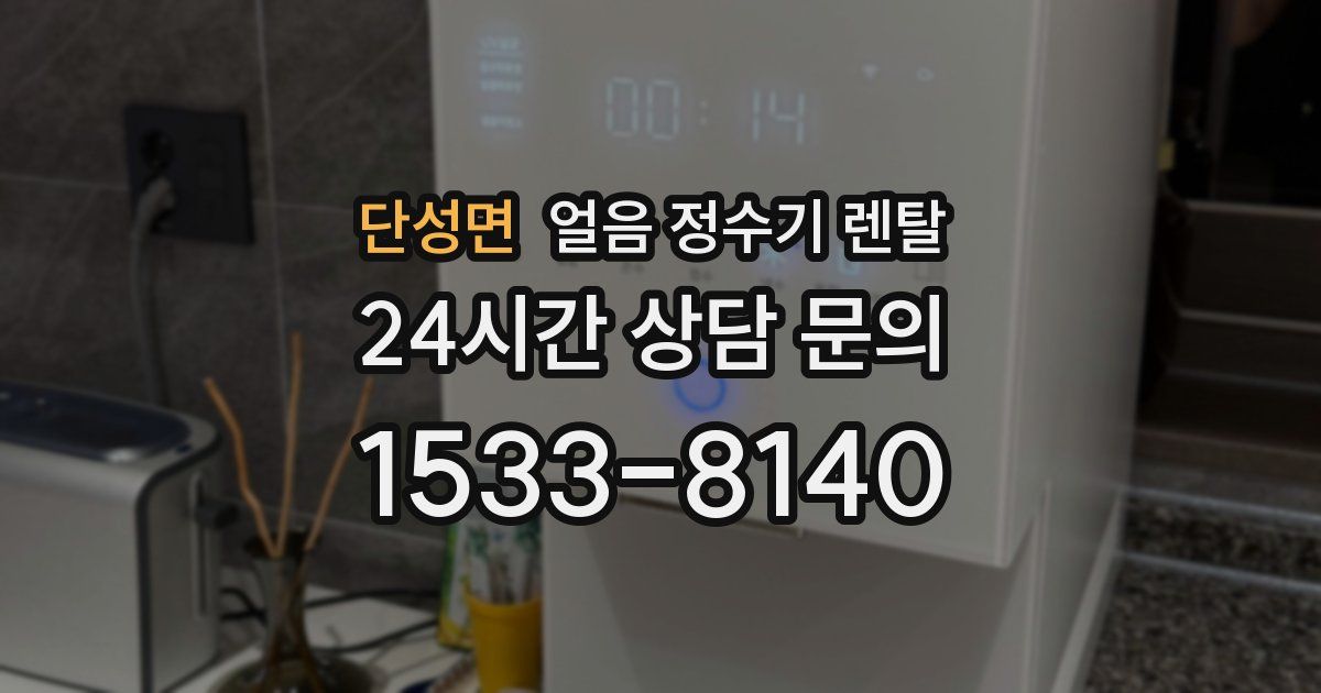 단성면 얼음 정수기 렌탈