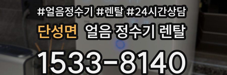 단성면 얼음 정수기 렌탈