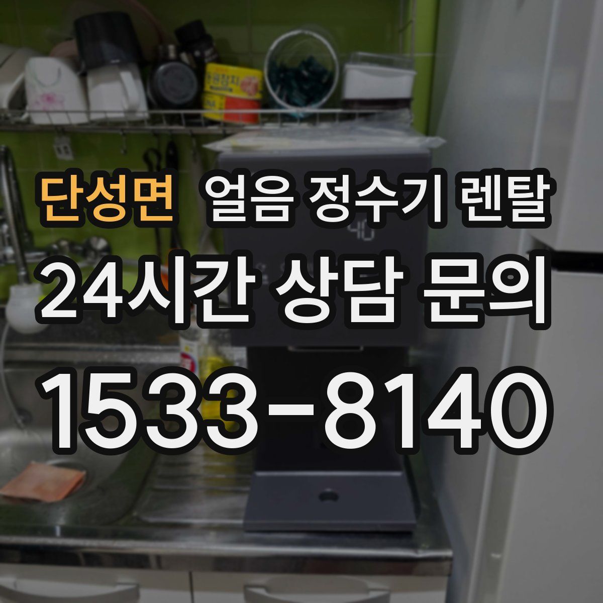 단성면 얼음 정수기 렌탈