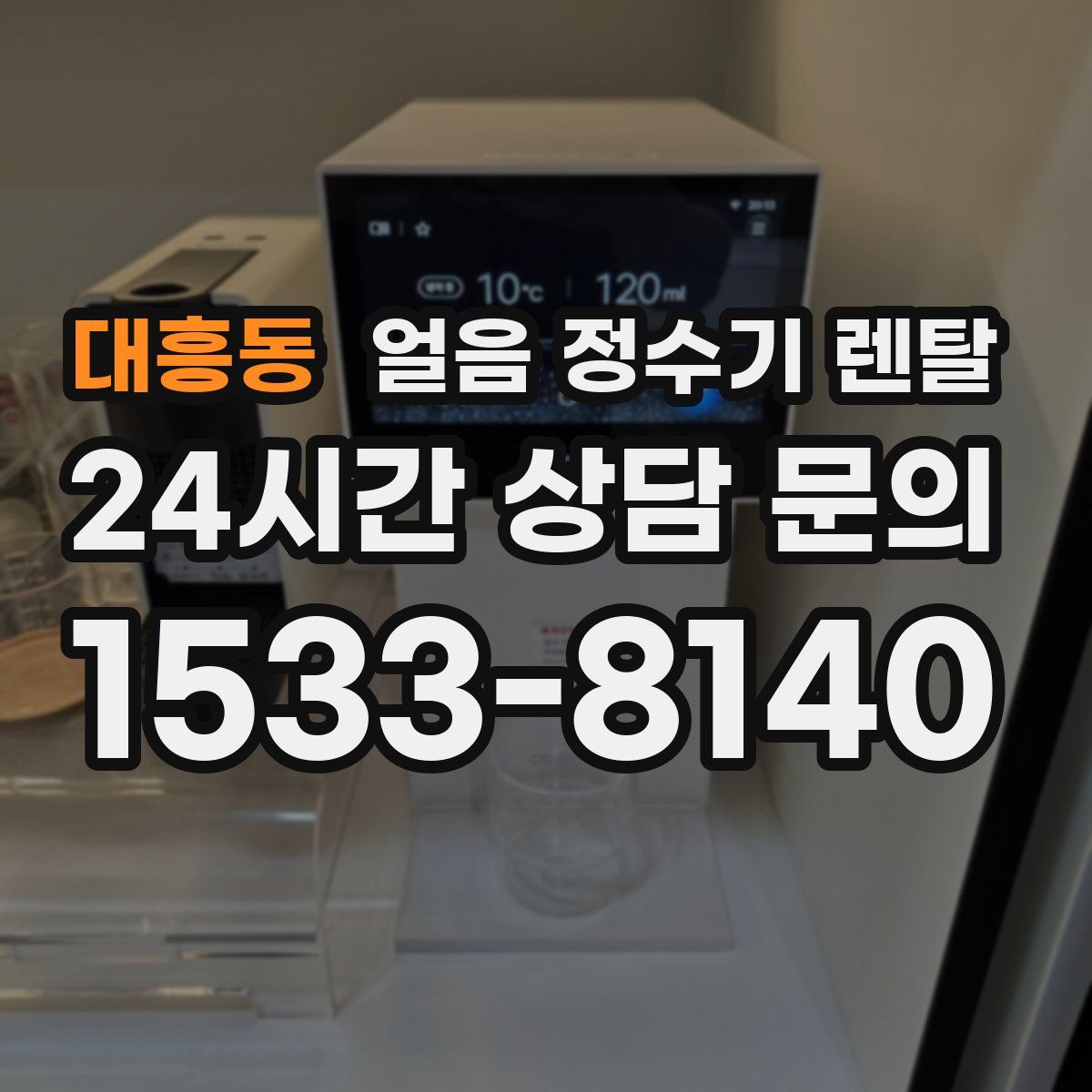대흥동 얼음 정수기 렌탈