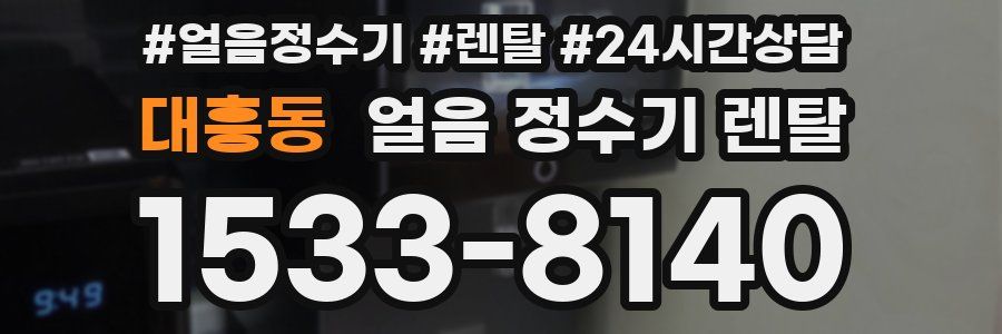 대흥동 얼음 정수기 렌탈