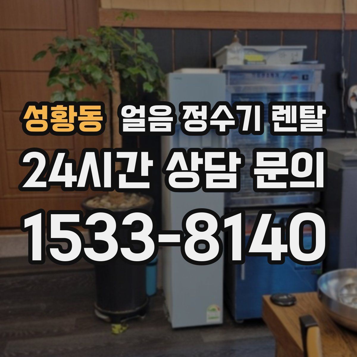 성황동 얼음 정수기 렌탈 얼음이 조금만 나오면 제빙량 설정 확인
