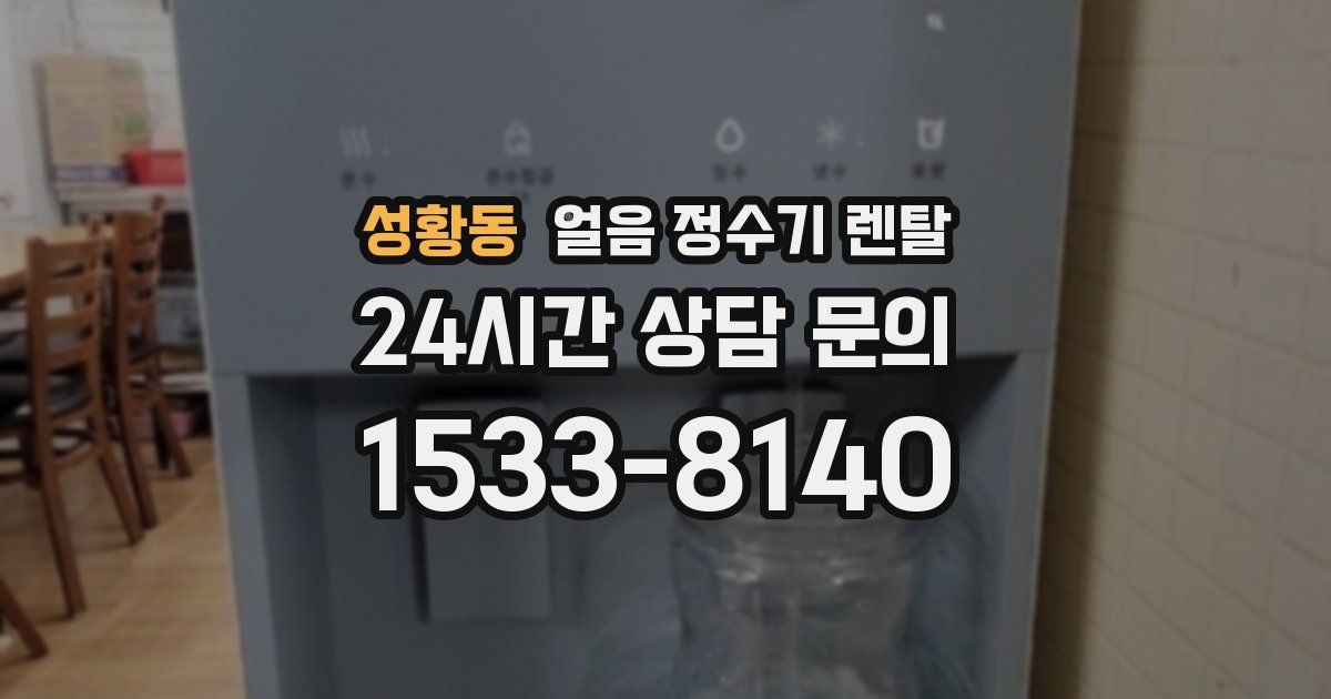 성황동 얼음 정수기 렌탈