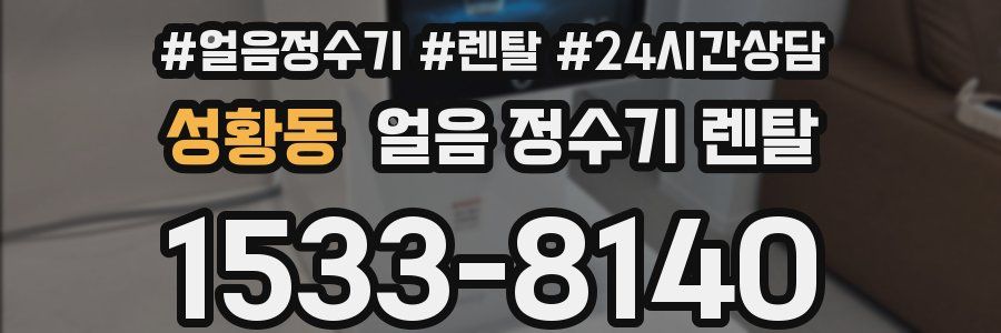 성황동 얼음 정수기 렌탈