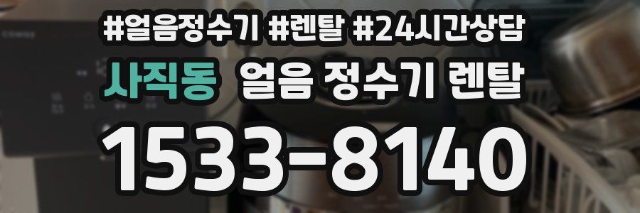 사직동 얼음 정수기 렌탈