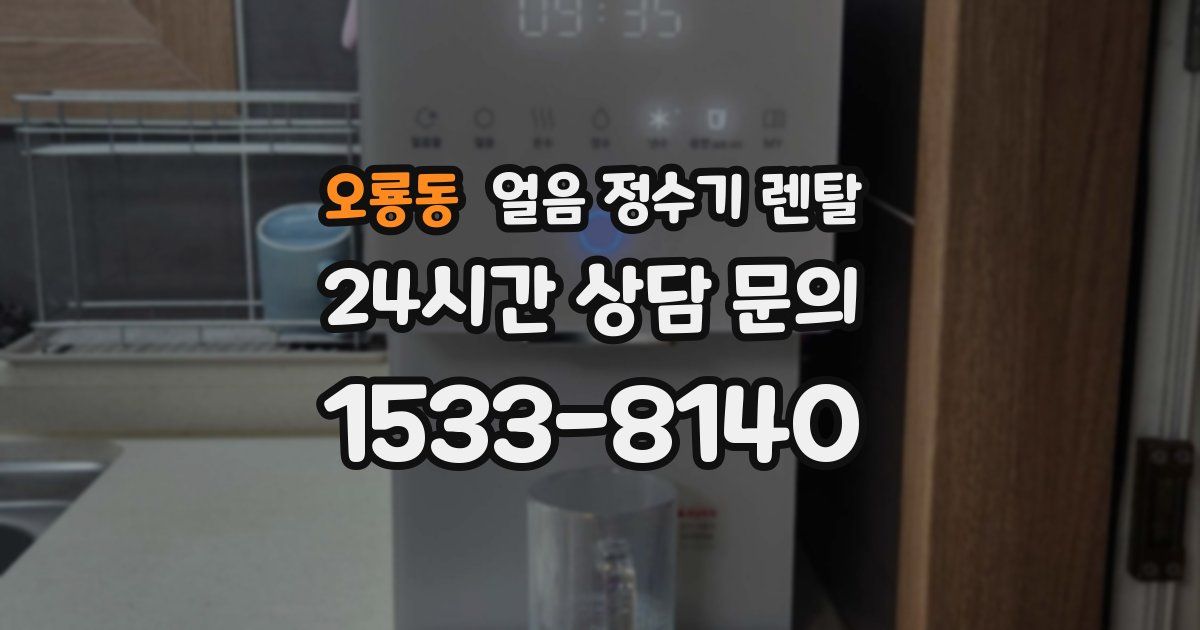 오룡동 얼음 정수기 렌탈