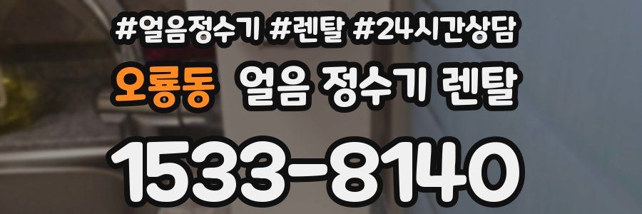 오룡동 얼음 정수기 렌탈