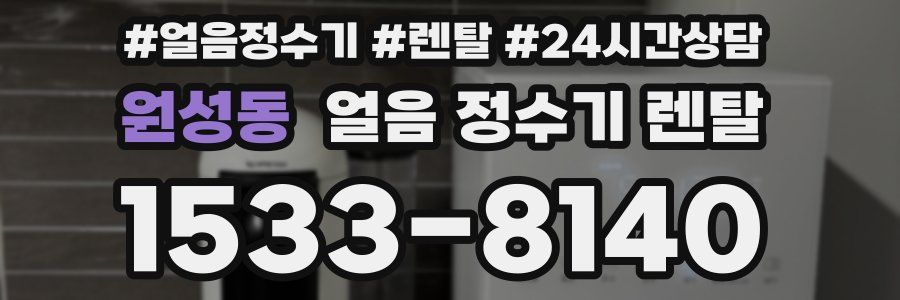 원성동 얼음 정수기 렌탈