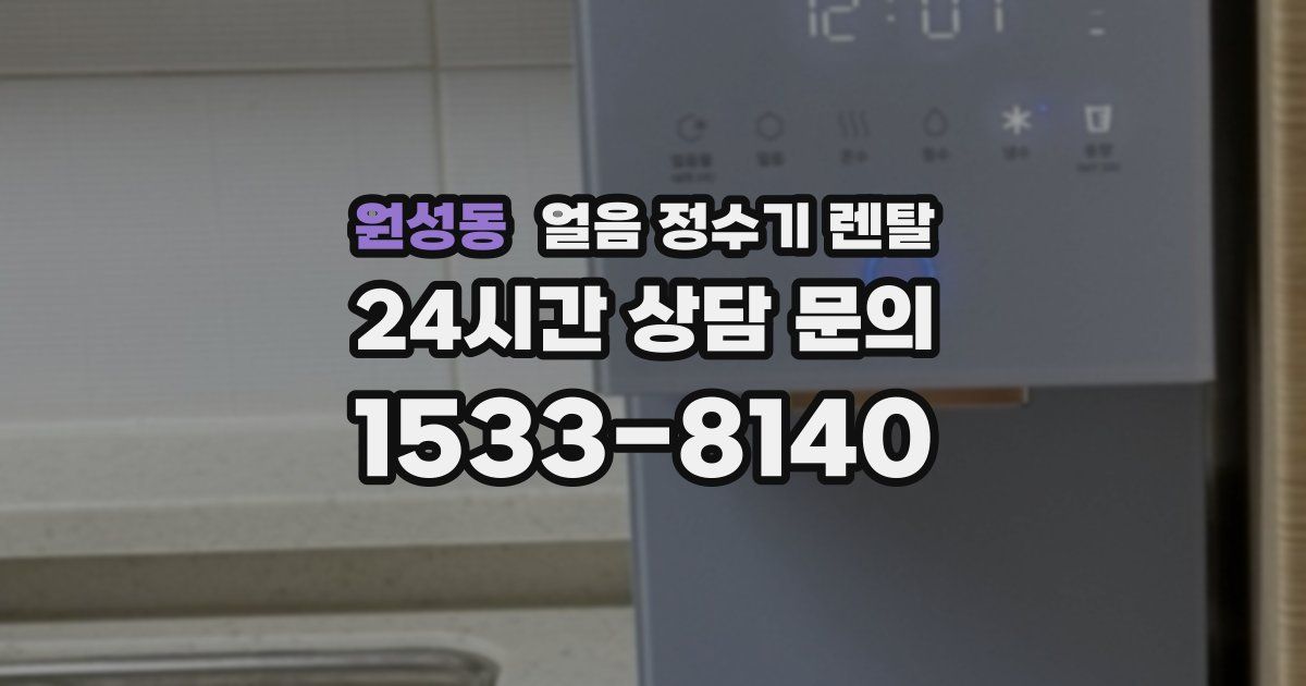 원성동 얼음 정수기 렌탈