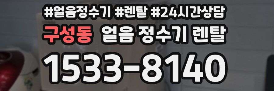 구성동 얼음 정수기 렌탈