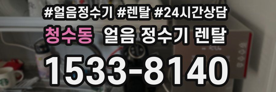 청수동 얼음 정수기 렌탈