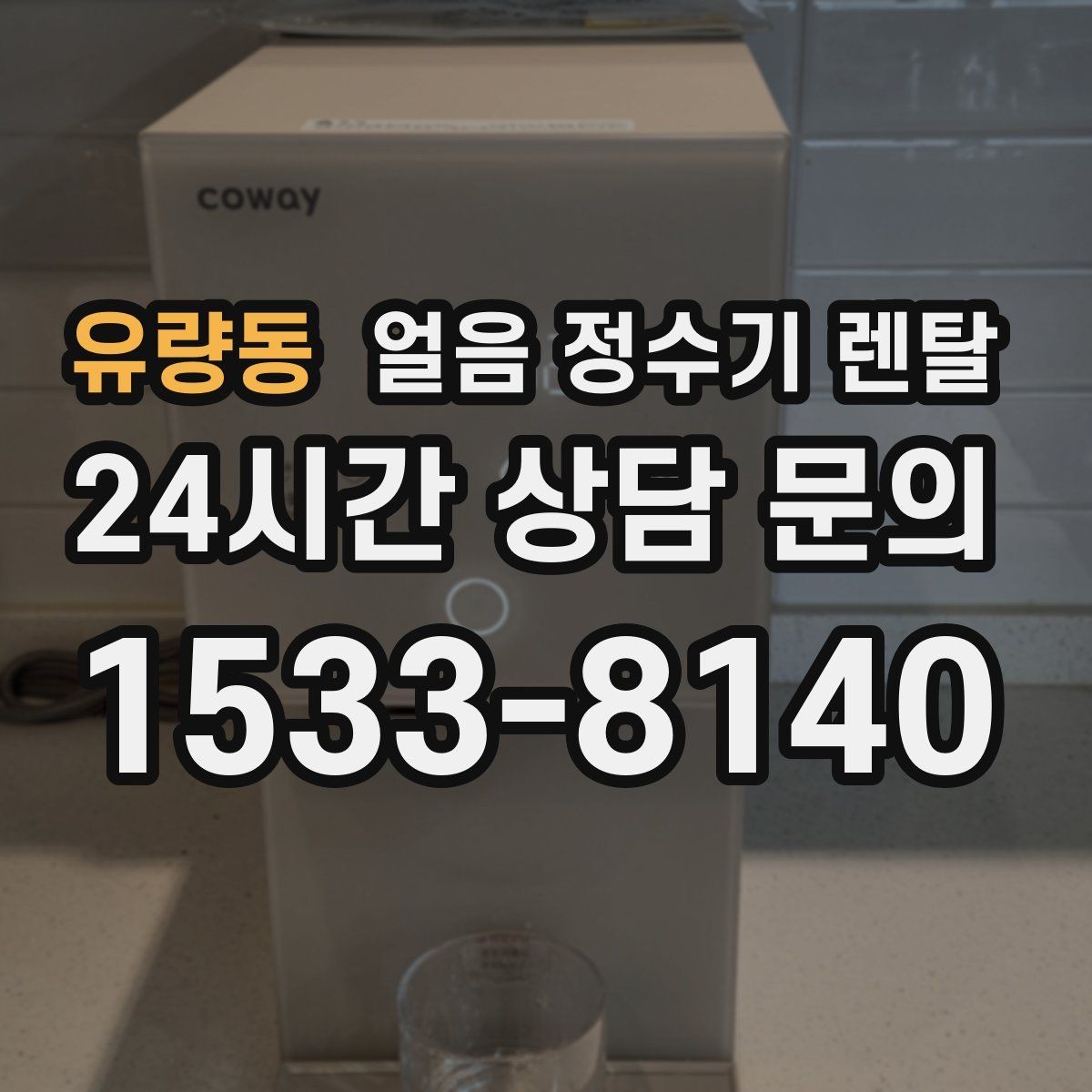 유량동 얼음 정수기 렌탈 얼음이 잘 안 나올 때 점검 순서