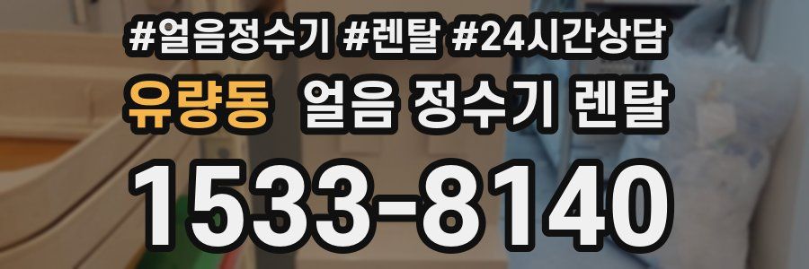 유량동 얼음 정수기 렌탈