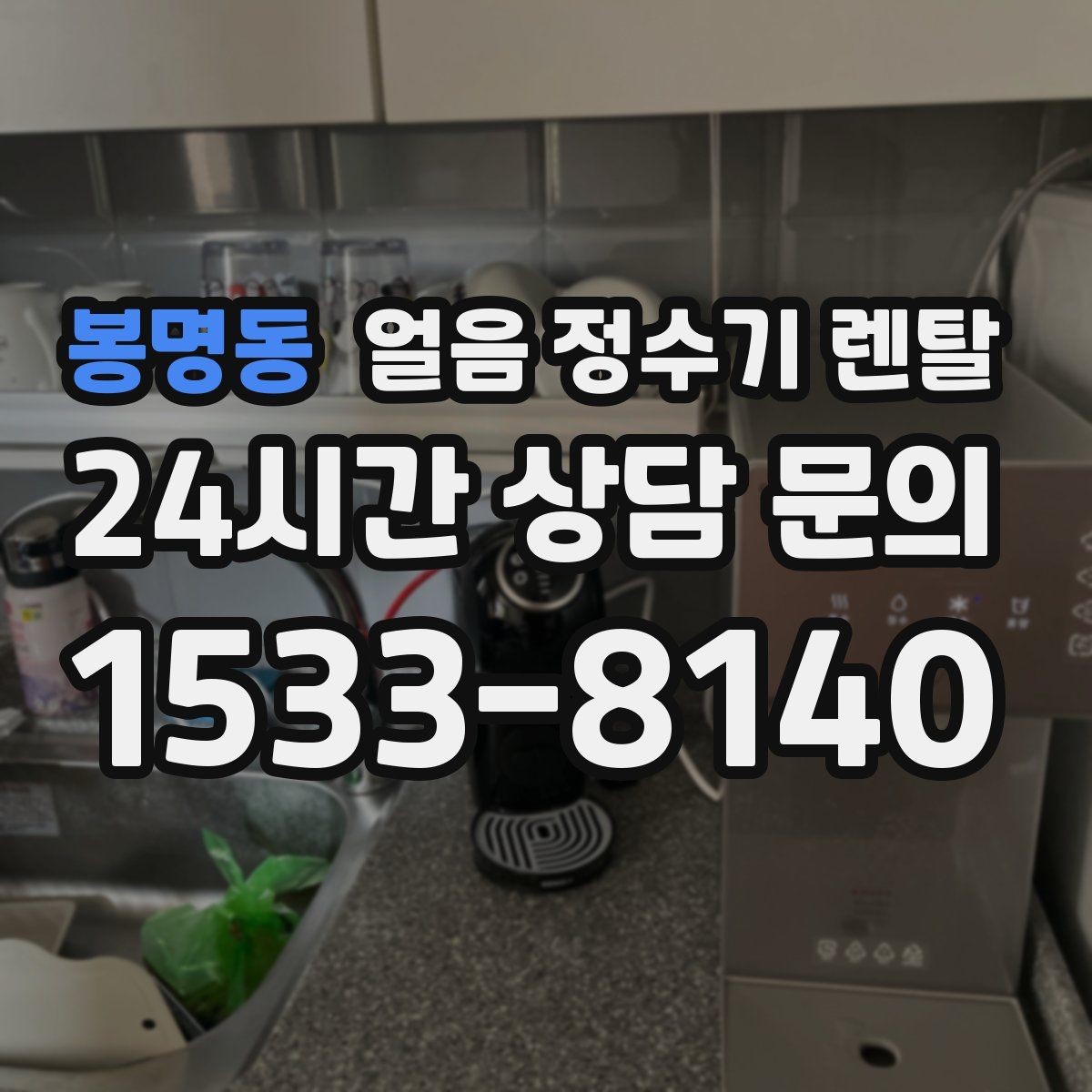 봉명동 얼음 정수기 렌탈 위생 걱정 덜고 얼음을 쓰는 방법