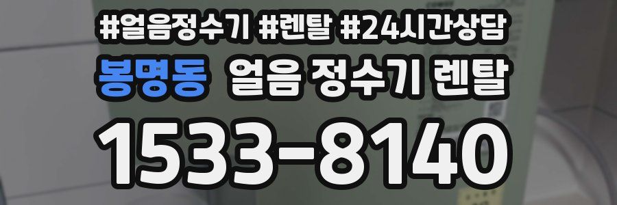 봉명동 얼음 정수기 렌탈