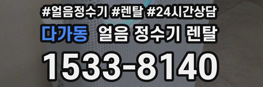 다가동 얼음 정수기 렌탈