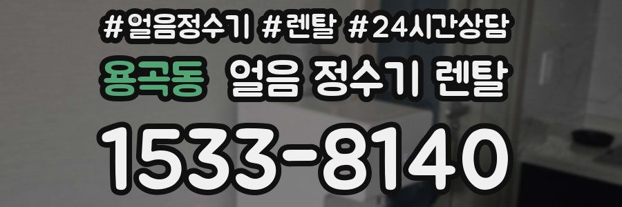 용곡동 얼음 정수기 렌탈