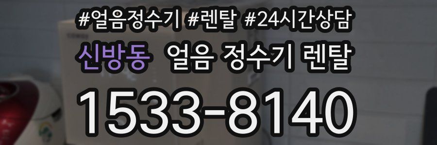 신방동 얼음 정수기 렌탈