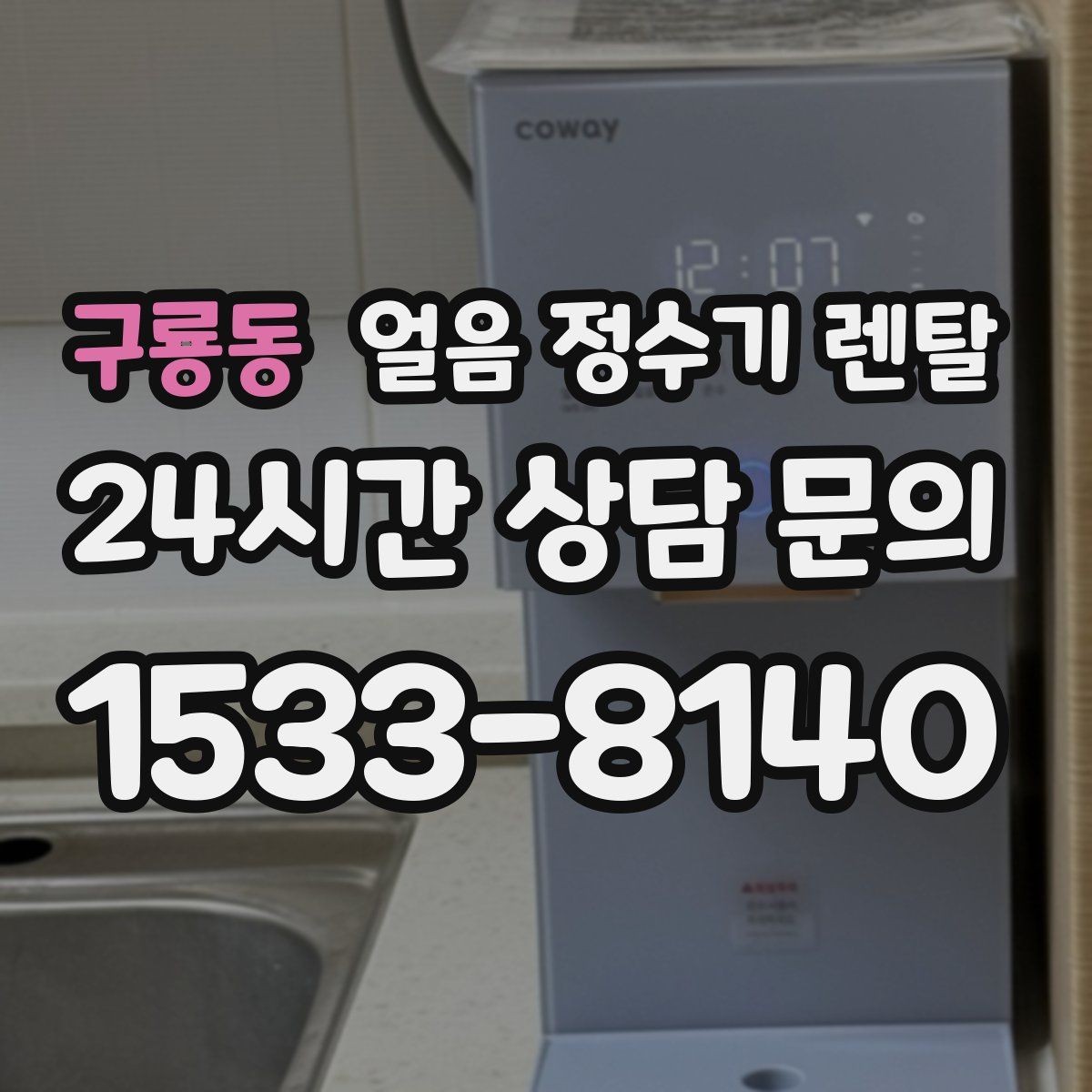 구룡동 얼음 정수기 렌탈 얼음 크기(작은 큰) 선택 기준