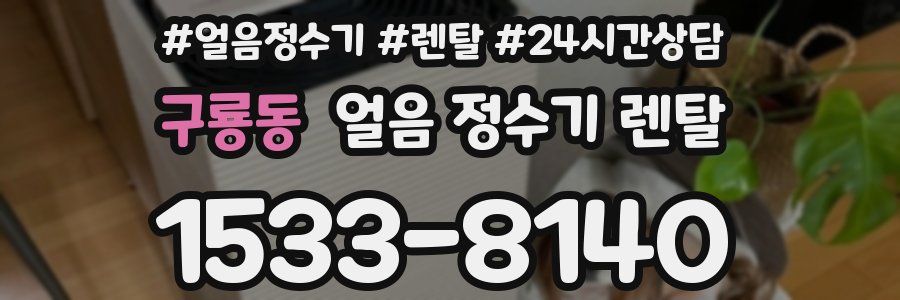 구룡동 얼음 정수기 렌탈