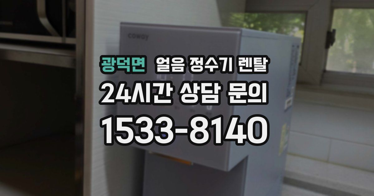 광덕면 얼음 정수기 렌탈