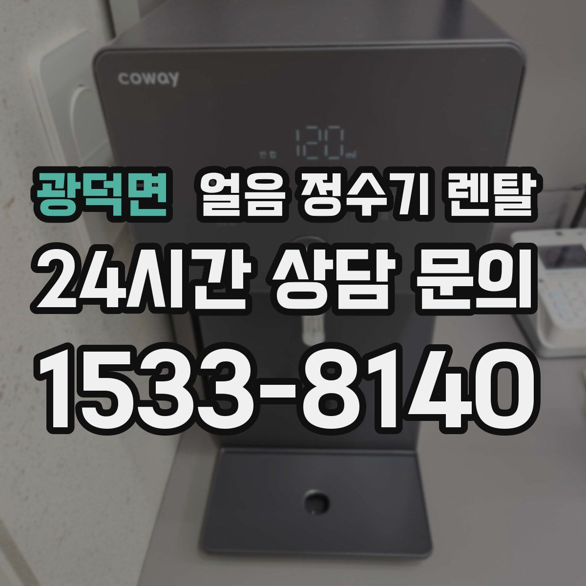 광덕면 얼음 정수기 렌탈