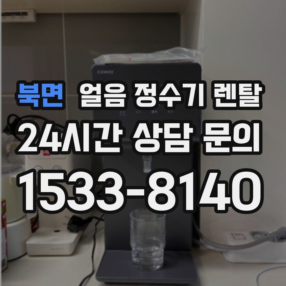 북면 얼음 정수기 렌탈 얼음이 탁하게 보이면 어떤 원인일까