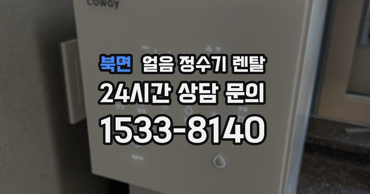 북면 얼음 정수기 렌탈
