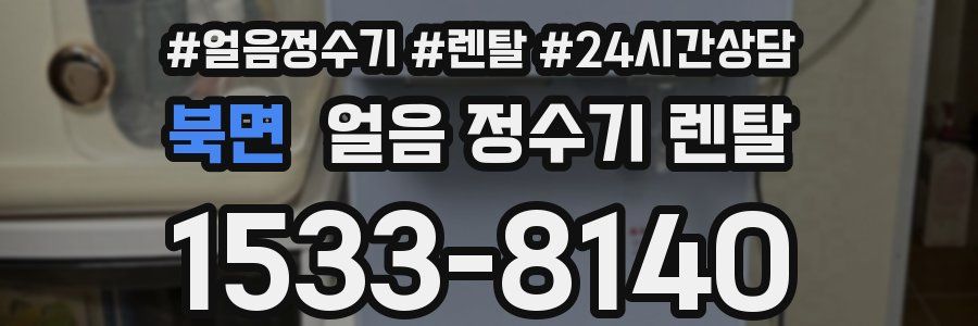 북면 얼음 정수기 렌탈