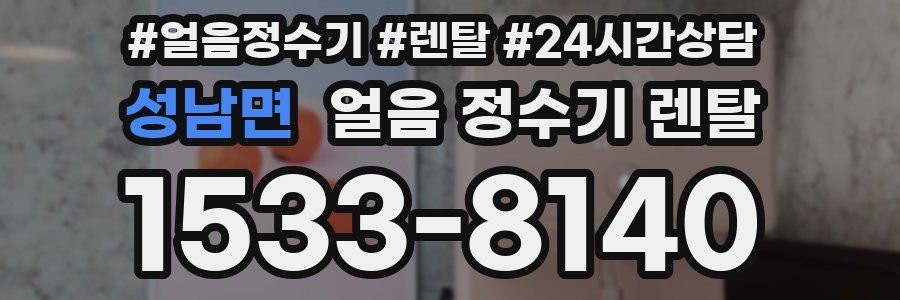 성남면 얼음 정수기 렌탈