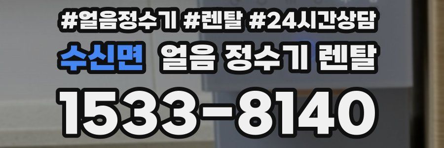 수신면 얼음 정수기 렌탈