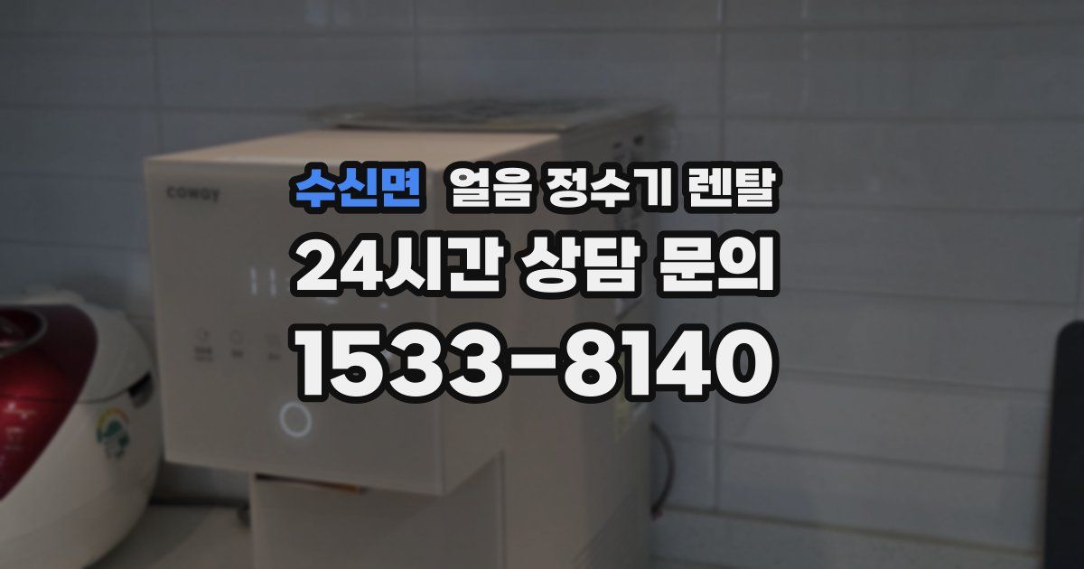 수신면 얼음 정수기 렌탈