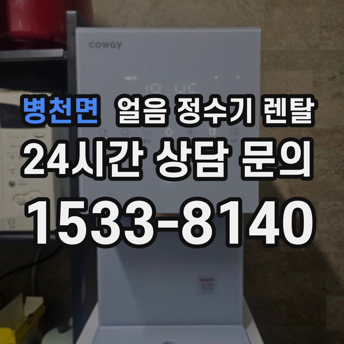 병천면 얼음 정수기 렌탈