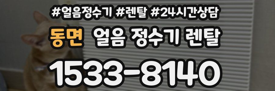 동면 얼음 정수기 렌탈