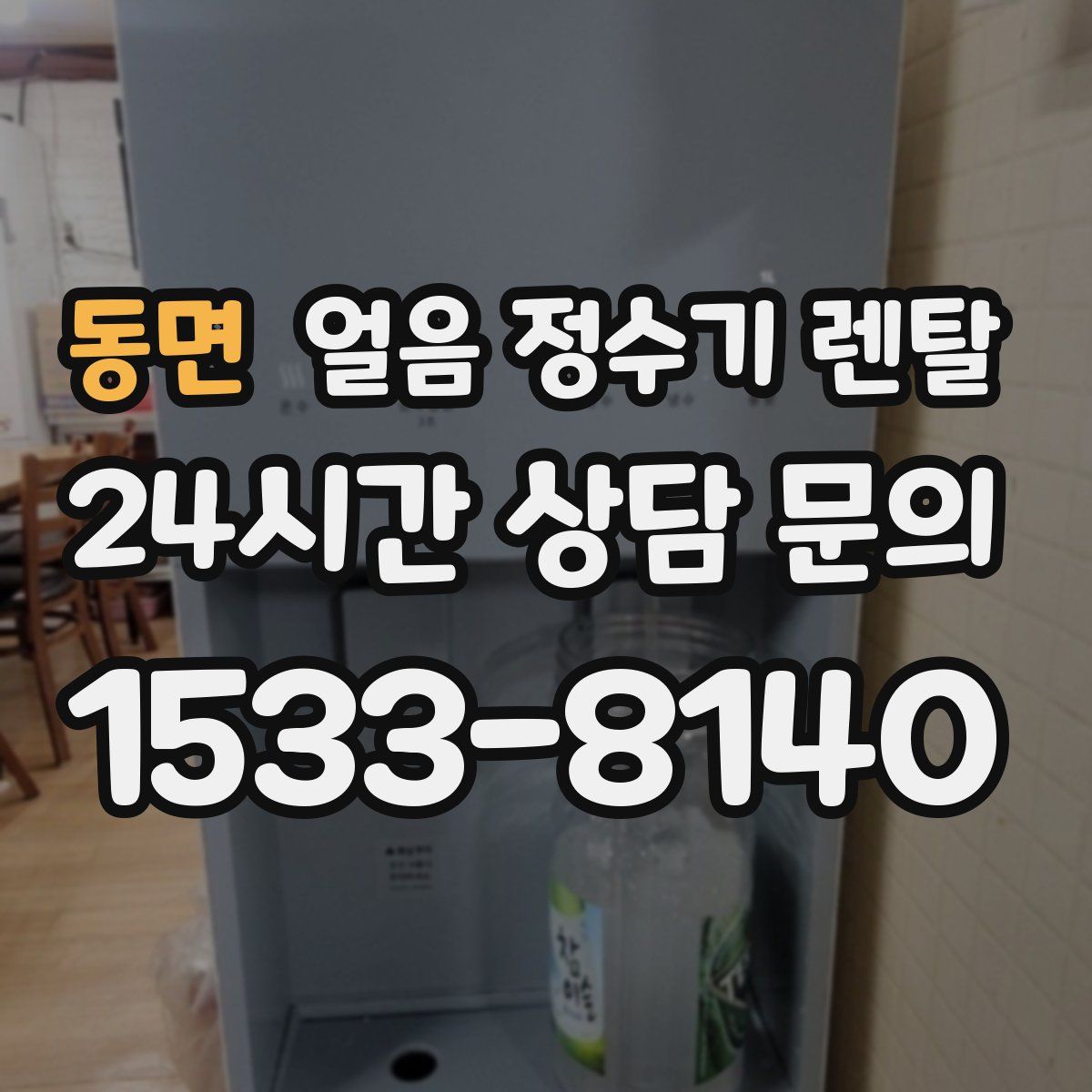 동면 얼음 정수기 렌탈