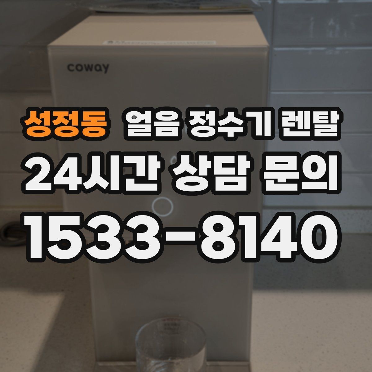 성정동 얼음 정수기 렌탈 중공사 나노 RO 중 내 집에 맞는 선택
