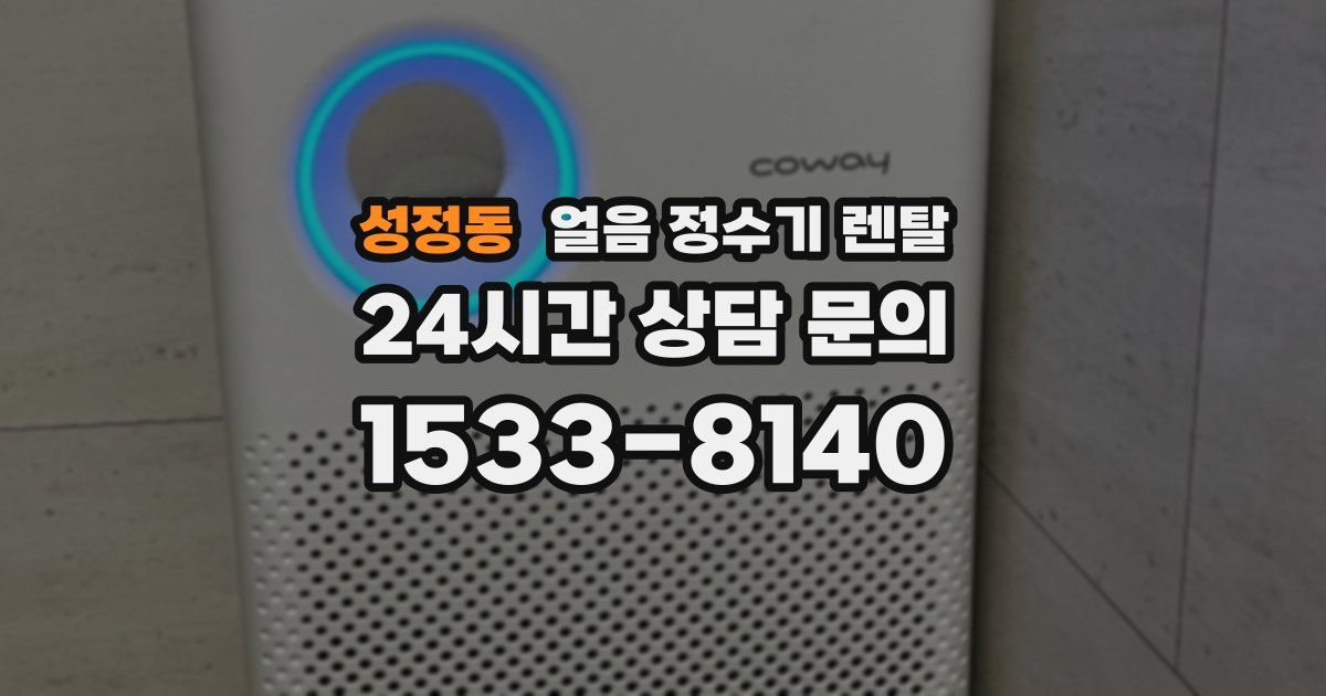 성정동 얼음 정수기 렌탈