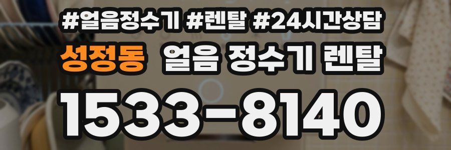 성정동 얼음 정수기 렌탈