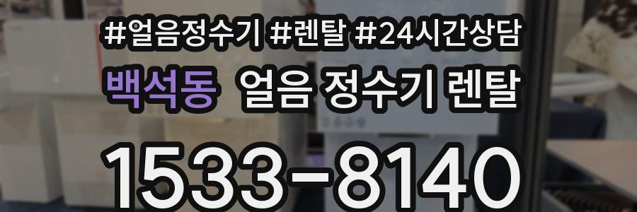 백석동 얼음 정수기 렌탈