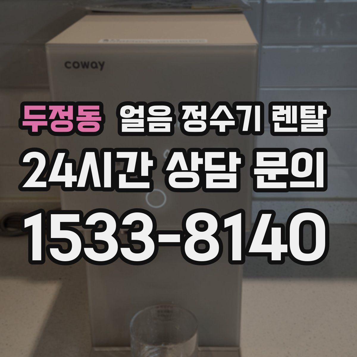 두정동 얼음 정수기 렌탈