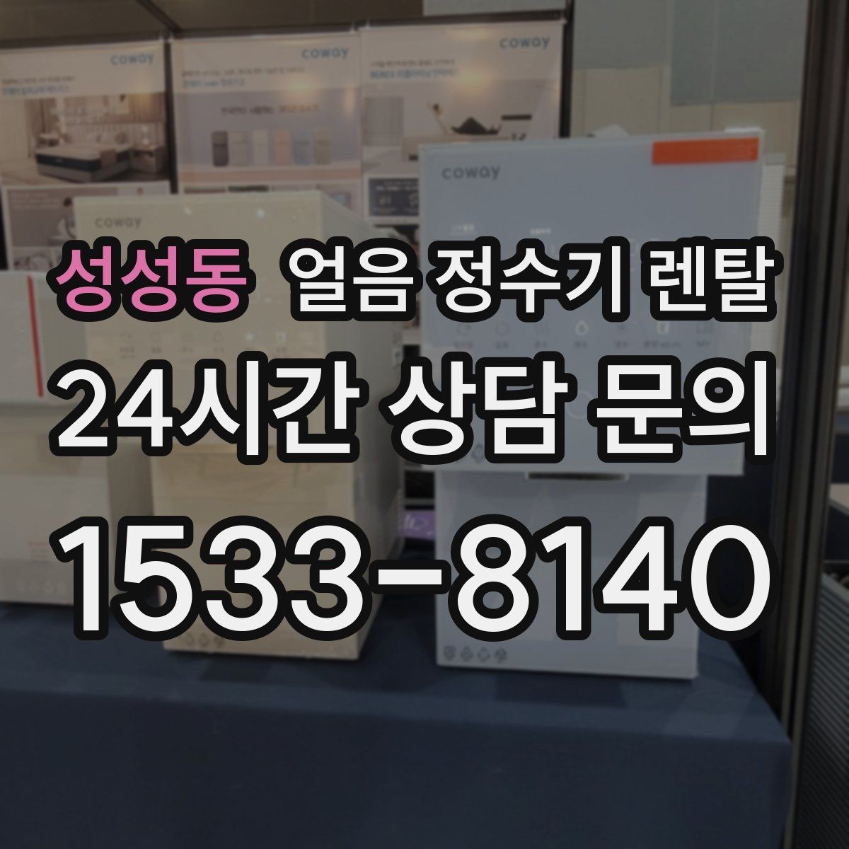 성성동 얼음 정수기 렌탈 얼음이 부서져 가루처럼 나오면 점검 포인트