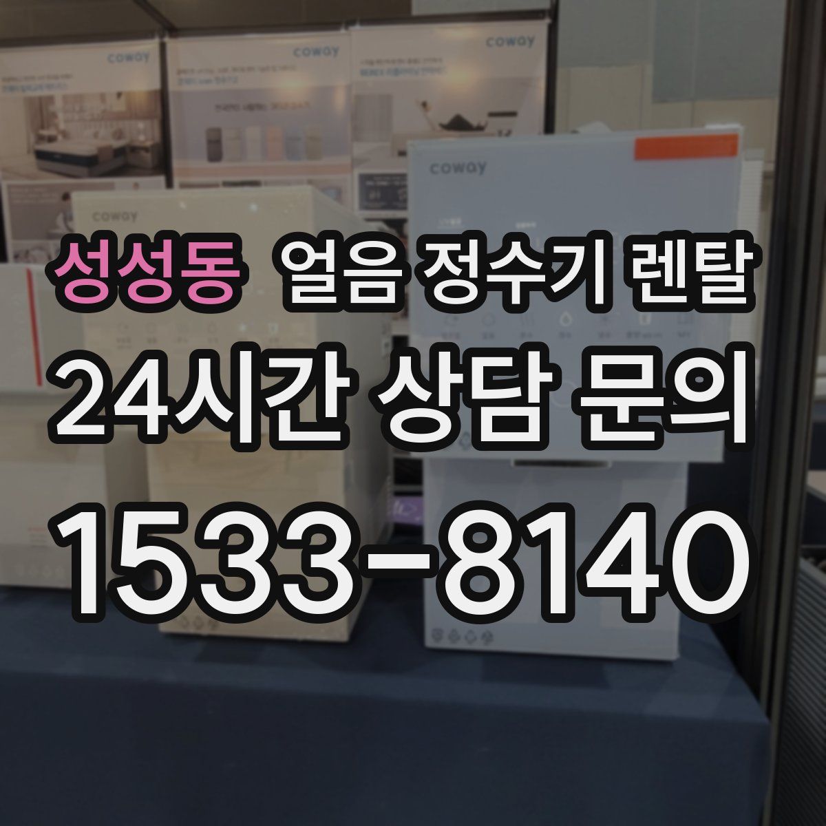 성성동 얼음 정수기 렌탈