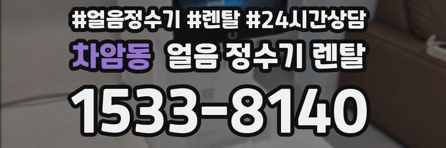 차암동 얼음 정수기 렌탈