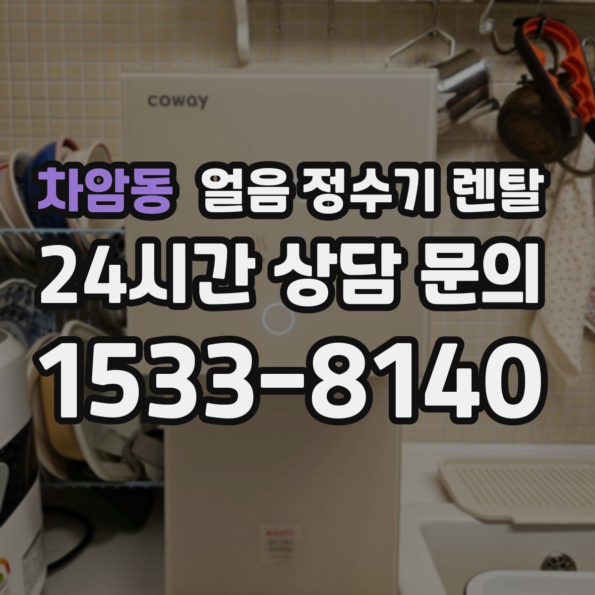 차암동 얼음 정수기 렌탈