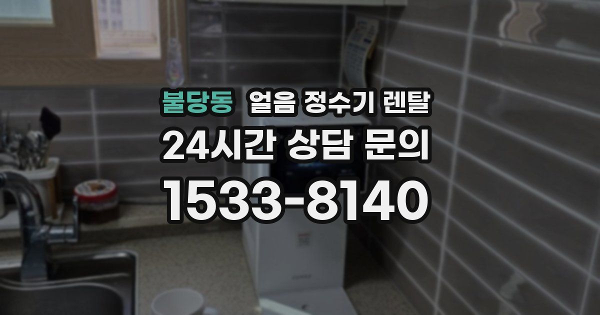 불당동 얼음 정수기 렌탈