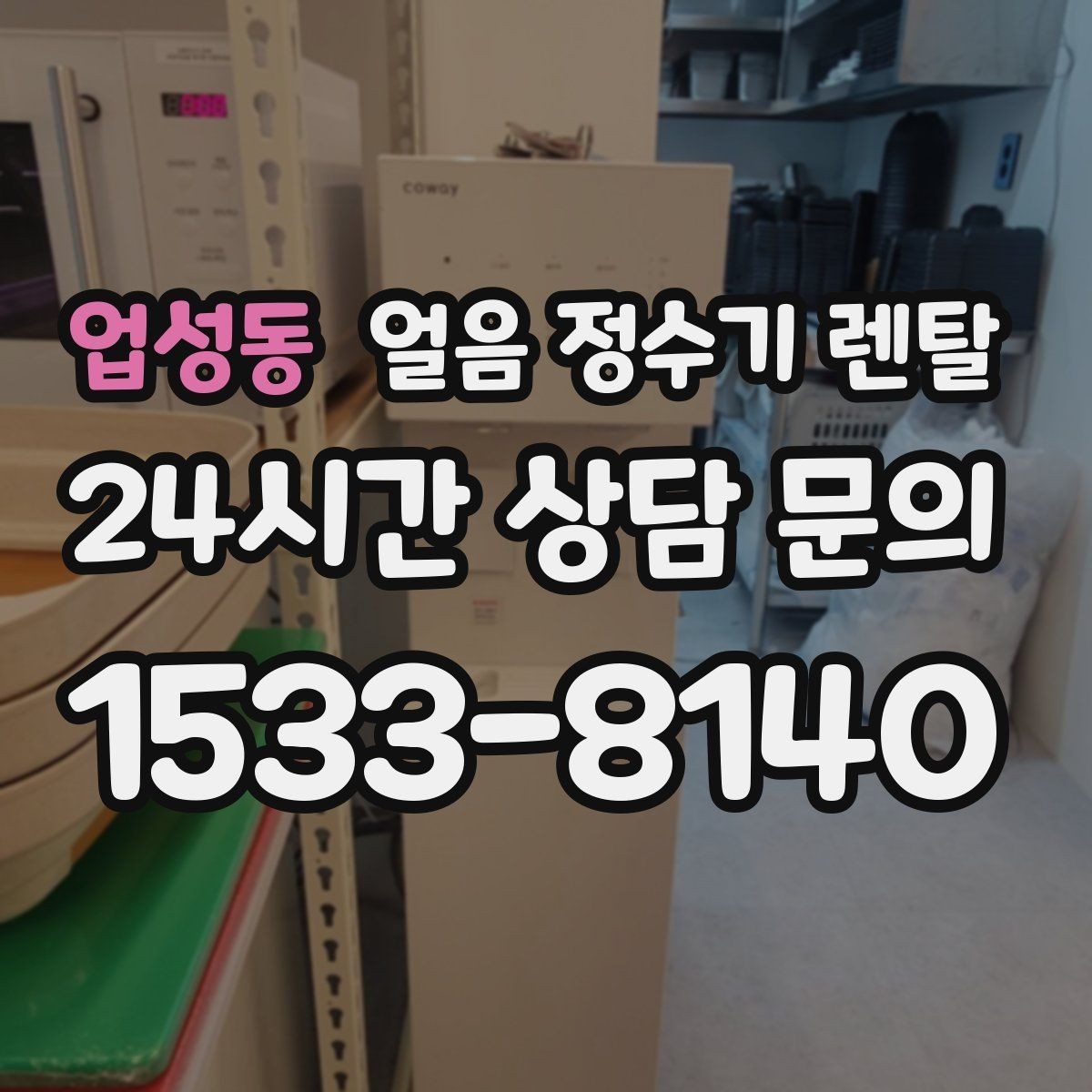 업성동 얼음 정수기 렌탈 얼음 크기 선택이 음료 맛을 바꾸는 이유