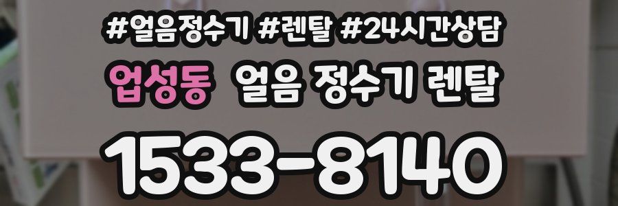 업성동 얼음 정수기 렌탈