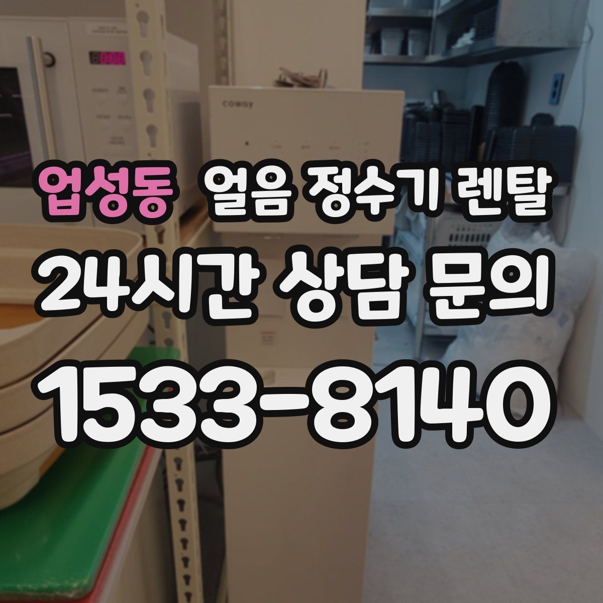 업성동 얼음 정수기 렌탈
